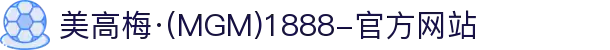 美高梅·(MGM)1888-官方网站